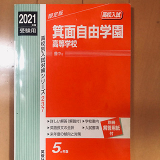 【ネット決済】☆☆赤本○箕面自由学園高等学校2021版○