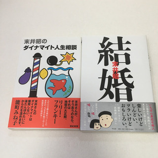 末井昭「結婚（サイン入り）」「末井昭のダイナマイト人生相談」２冊セット