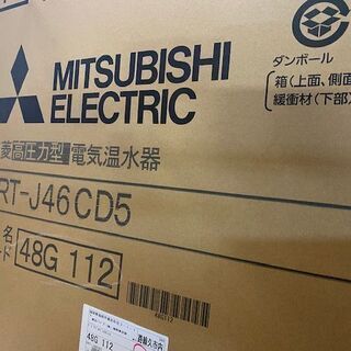 【ネット決済・配送可】新品電気温水器　三菱高圧力型460リットル...