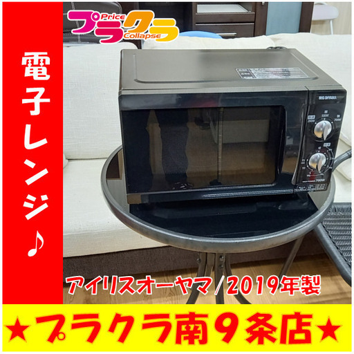 G4433　極上美品！　電子レンジ　IRIS OHYAMA　アイリスオーヤマ　EMO-F518-5-B　2019年製　半年保証　送料A　札幌　プラクラ南9条店　カード決済可能