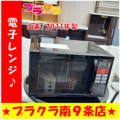 G4434　電子レンジ　ヤマゼン　MOR-1550　2011年製　1ヵ月保証　送料A　札幌　プラクラ南9条店　カード決済可能