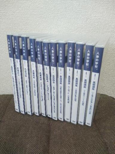 人事の学校 DVD 全12講座セット 西尾太
