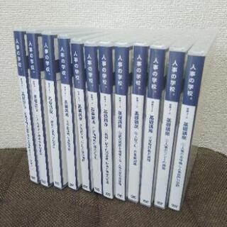 人事の学校 DVD 全12講座セット 西尾太