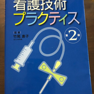 看護技術プラクティス