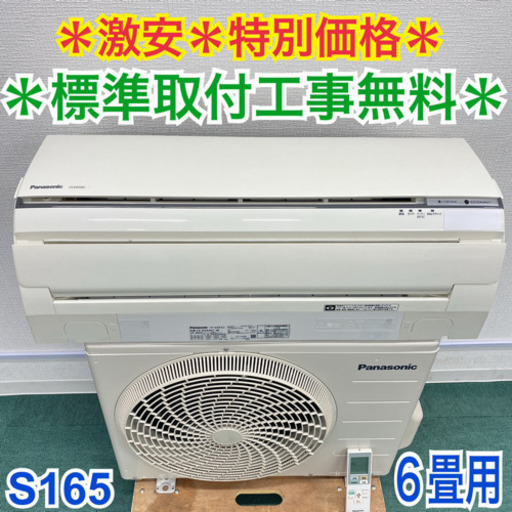 ＊標準取付無料＊安心の１年保証＊パナソニック 2016年製 6畳用＊S165