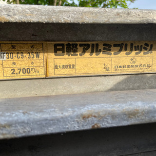 日軽アルミブリッジ長さ270センチ