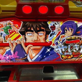 メーシー スロット台 やじきた道中記 コイン不要機 アルゼ ユニバーサル