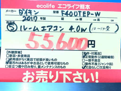 ⑤DAIKIN ルームエアコン 4.0W 14畳程度 2017年製 F40UTEP-W【C3-517】