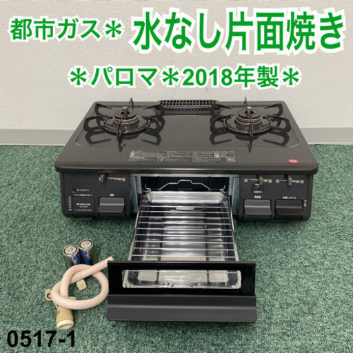 【ご来店限定】＊パロマ 大阪ガス 都市ガスコンロ 2018年製＊0517-1