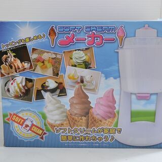 【未使用】簡単ソフトクリームメーカー　美品　夏用　おうち時間　