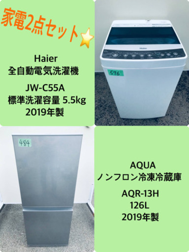 2019年製❗️特割引価格★生活家電2点セット【洗濯機・冷蔵庫】その他在庫多数❗️