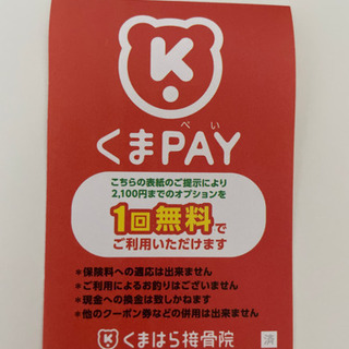 【値下げしました】くまはら整骨院　くまpay1万円分（1,000円×10枚、＋オプション無料券）