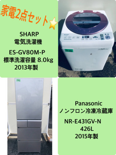 426L ❗️送料設置無料❗️特割引価格★生活家電2点セット【洗濯機・冷蔵庫】