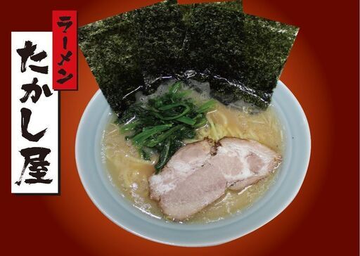 ラーメン たかし屋 千葉犢橋 こてはし 店 5 31新ｏｐｅｎ オープニング募集 採用 マスミフード 新検見川のレストランの無料求人広告 アルバイト バイト募集情報 ジモティー