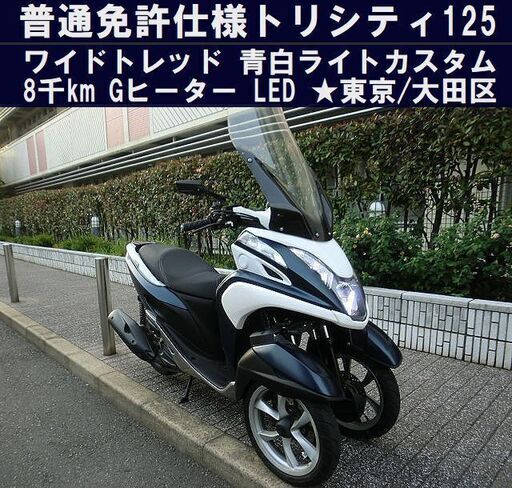 ★ワイドトレッド普通免許仕様トリシティ125 ライトカスタム青白 8千km台 Gヒーター 電源 LED★東京/大田区【下取OK】