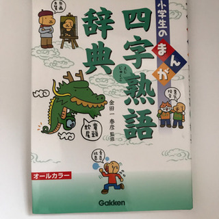 美品☆小学生のまんが四字熟語辞典　学研　オールカラー