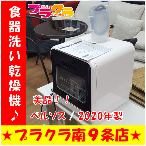 G4439　美品！　食器洗い乾燥機　ベルソス　IS-DW100　2020年製　半年保証　送料A　札幌　プラクラ南9条店　カード決済可能