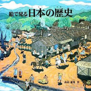 【ネット決済】絵でみる日本の歴史