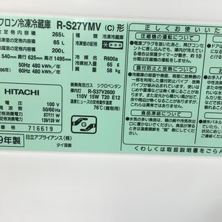 日立265L冷蔵庫 自動製氷機 2009年製 分解クリーニング済み