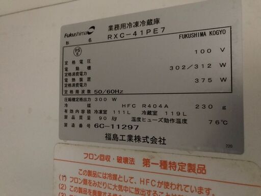 【簡易清掃・動作確認済み!!】FUKUSIMA 福島工業 フクシマ 業務用冷凍冷蔵庫 RXＣ-41PE7（TT-378）