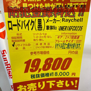 ロードバイク★Raychell+ R+714 SunRise★防犯登録料込