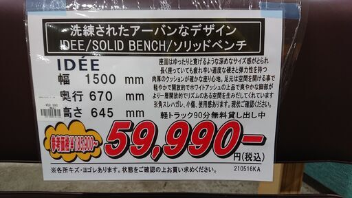 7/31販売済！価格見直しました！IDEE｜SOLID BENCH｜ソリッドベンチ