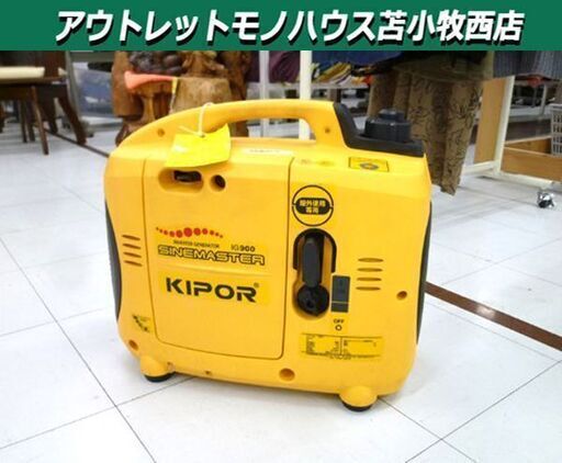 苫小牧市内近郊限定 パワーテック KIPOR インバーター発電機 SINEMASTER IG900 900VA 50/60Hz 超低騒音型 苫小牧西店 苫小牧西店