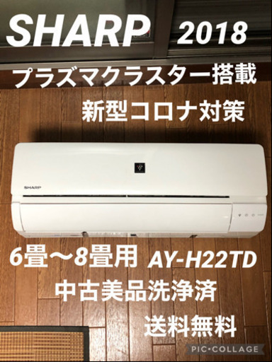 SHARP エアコン　2018 6畳〜9畳 美品です。