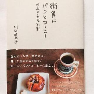 【ネット決済・配送可】街角にパンとコーヒー : ベーカリーカフェ31軒