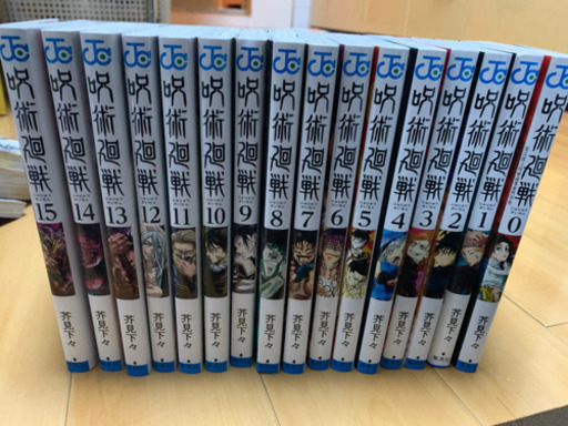 【ほぼ新品】呪術廻戦0-15巻セット