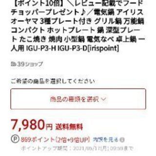 3000円安く売る レビュー記載でフードチョッパープレゼント グリル鍋 アイリスオーヤマ 3種プレート付き 万能鍋 コンパクト ホットプ サイ 大阪の生活家電 その他 の中古あげます 譲ります ジモティーで不用品の処分
