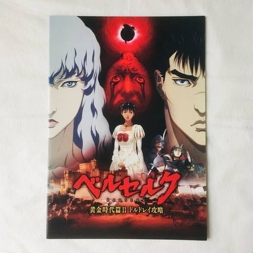 ベルセルク 黄金時代篇ii ドルドレイ攻略 劇場版パンフレット 通常版 Na 練馬のマンガ コミック アニメの中古あげます 譲ります ジモティーで不用品の処分