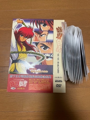 幽遊白書　全112話　DVD29枚セット