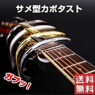 【ネット決済・配送可】サメ型ギターカポタスト