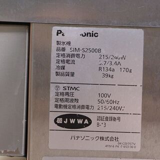 Panasonic パナソニック 業務用製氷機 SIM-S2500B 100V 39kg 製氷機