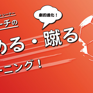 【サッカーパーソナルトレーニング🔥🔥🔥】今こそ個人技術を極める時...