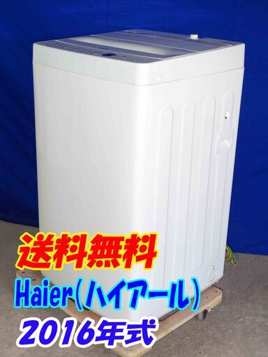 送料無料エリア限定 送料・設置無料✨超美品✨Y-0420-122✨2016年製✨Haier 4.5㎏しわがつきにくい[しわケア]＆黒カビが発生しにくい[ステンレス槽]【JW-C45BE】