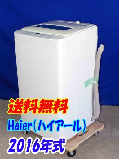 送料無料エリア限定 送料・設置無料✨超美品✨Y-0420-132✨2016年製✨Haier★4.2kg★全自動洗濯機★[スパイラルパルセーター]!![ステンレス槽]!!