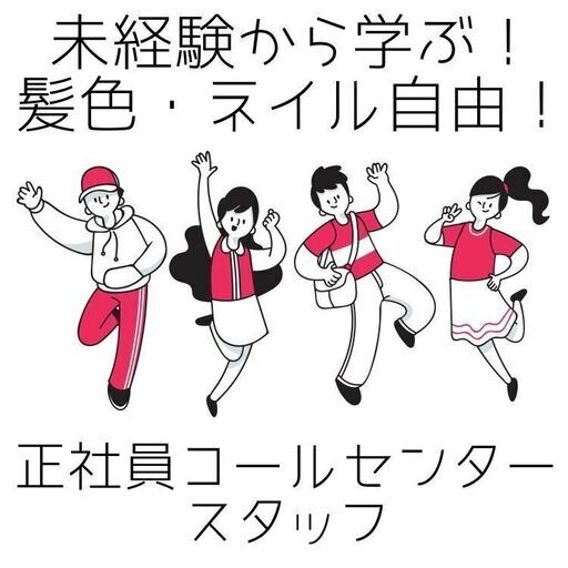 髪色 ネイル自由 オシャレに働こう コールセンタースタッフ 未経験大歓迎 就職支援 池袋のコールセンターの正社員の求人情報 転職visions ジモティー