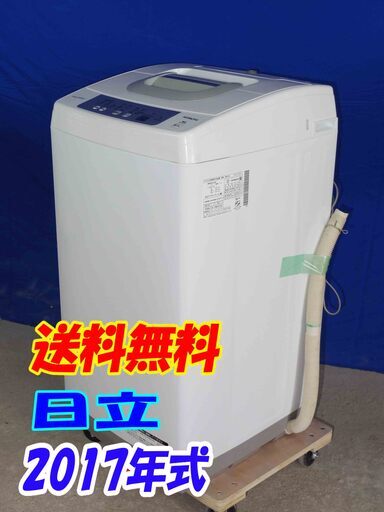 送料無料エリア限定 送料・設置無料✨超美品✨Y-0420-124✨2017年製✨日立 5kg［2 ステップウォッシュ!!］干し時間を短縮!風脱水!!洗濯機【NW-H53】