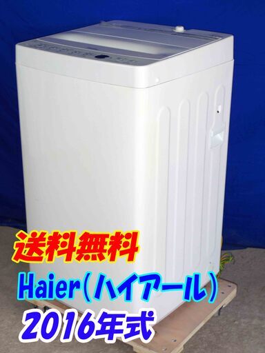 送料無料エリア限定 送料・設置無料✨超美品✨Y-0420-120✨2016年製✨Haier 4.5㎏しわがつきにくい[しわケア]＆黒カビが発生しにくい[ステンレス槽]【JW-C45BE】