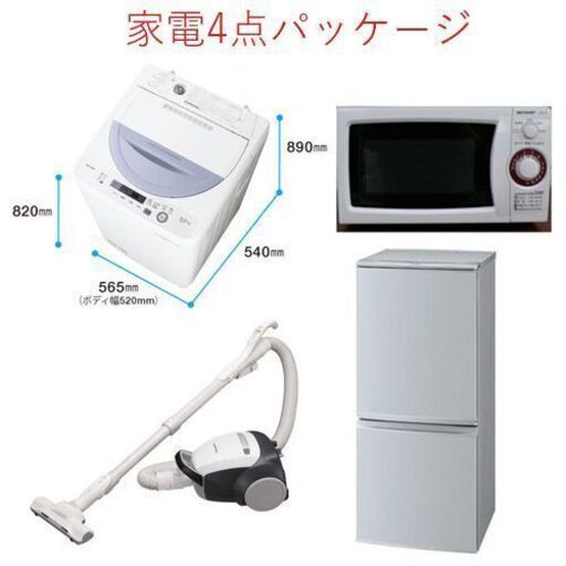 値下げしました！！4点セット25,500⇒23,000!! 数量限定!!【新生活応援家電セット】洗濯機(5.5kg)、冷蔵庫(137L)、電子レンジ、掃除機セット