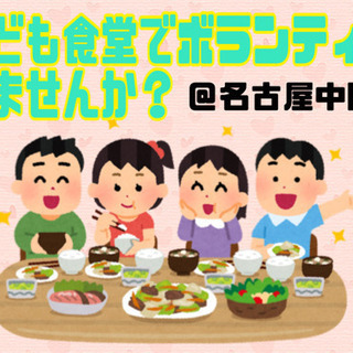 【名古屋】子ども食堂ボランティアメンバー募集！