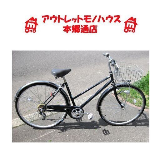 〇 札幌 27インチ 6段変速 オートライト 自転車 シティサイクル ママチャリ 黒 ブラック カゴ付き 鍵付き