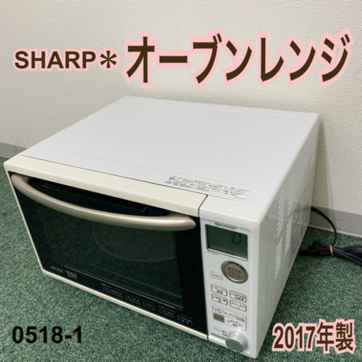 【ご来店限定】＊シャープ  オーブンレンジ  2017年製＊0518-1