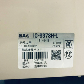②✨2018年製✨260番 パロマ✨LPガス用✨IC-S37SH-L‼️ ️