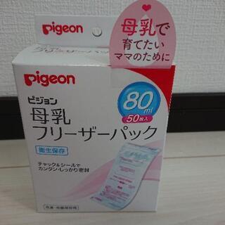 【未開封】Pigeon 母乳パック 80ml 50枚①