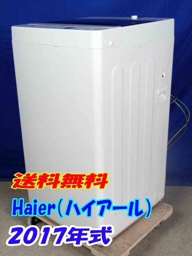 送料無料エリア限定 送料・設置無料✨超美品✨Y-0506-107✨2017年製✨ハイアール Haier 4.5kg 一人暮らし コンパクトサイズ 洗濯機 しわケア 風乾燥【JW-C45A-W】
