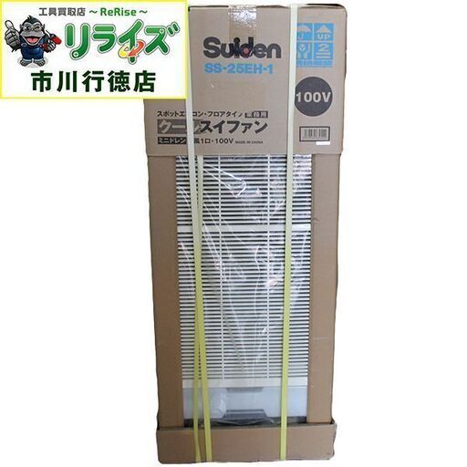 スイデン SS-25EH-1 スポットエアコン 首振なし フロアタイプ 単相100V【リライズ市川行徳店】【店頭取引限定】【未使用】ITYOHBU2Z55M