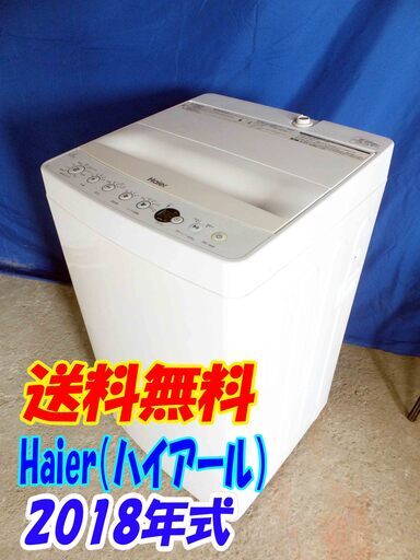 送料無料エリア限定 送料・設置無料✨超美品✨Y-0420-103✨2018年✨Haier 4.5㎏しわがつきにくい[しわケア]＆黒カビが発生しにくい[ステンレス槽]【JW-C45BE】